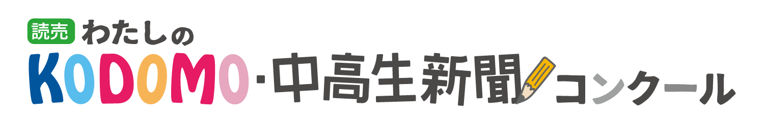 読売KODOMO・中高生新聞コンクール